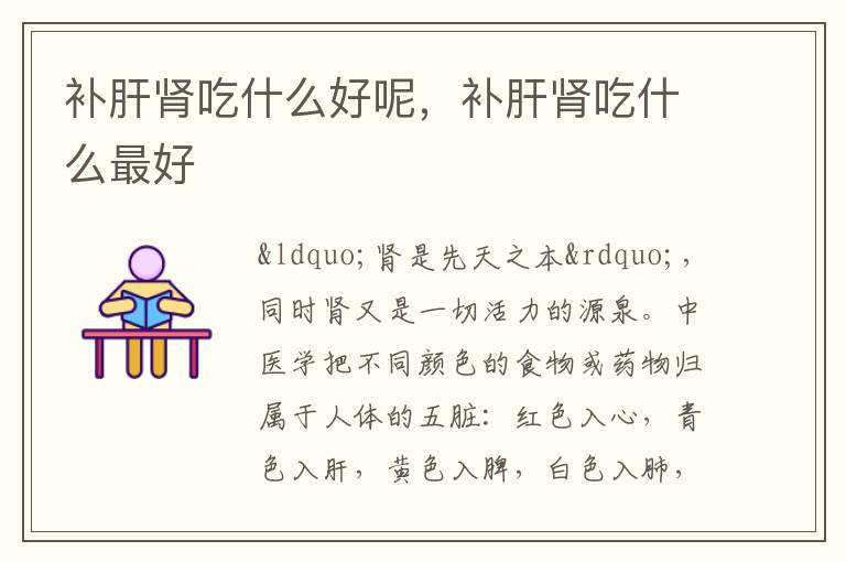 补肝肾吃什么好呢，补肝肾吃什么最好