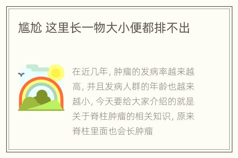 尴尬 这里长一物大小便都排不出