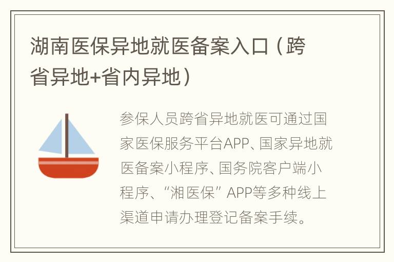 湖南医保异地就医备案入口（跨省异地+省内异地）