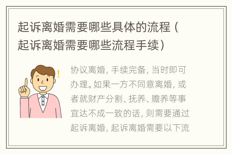起诉离婚需要哪些具体的流程（起诉离婚需要哪些流程手续）
