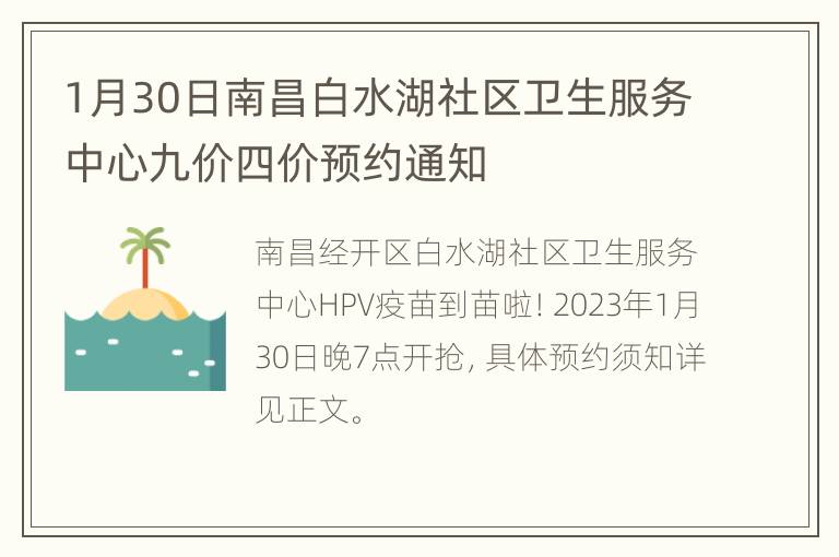 1月30日南昌白水湖社区卫生服务中心九价四价预约通知