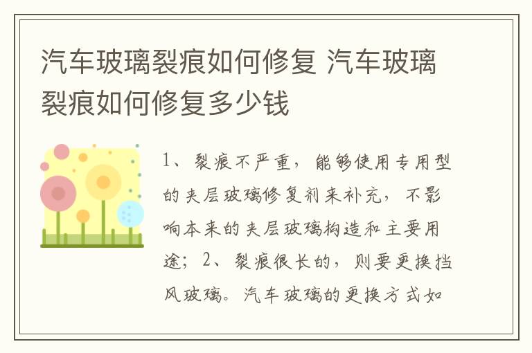 汽车玻璃裂痕如何修复 汽车玻璃裂痕如何修复多少钱