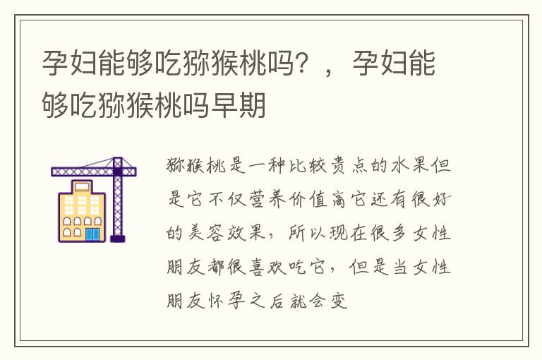 孕妇能够吃猕猴桃吗？，孕妇能够吃猕猴桃吗早期