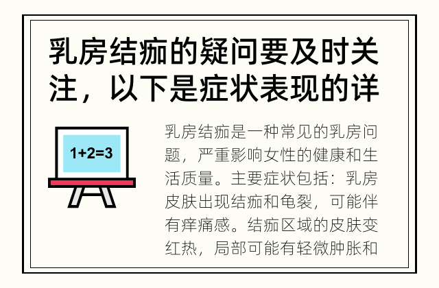 乳房结痂的疑问要及时关注，以下是症状表现的详细介绍。 乳房结痂的症状表现是什么？