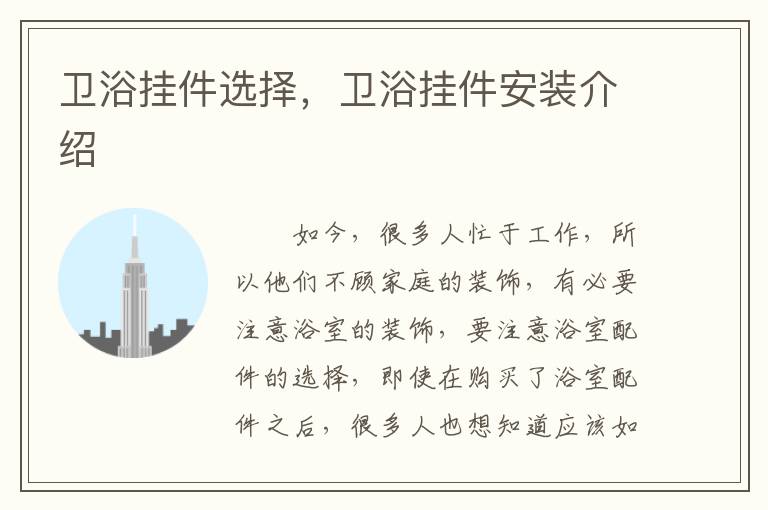 卫浴挂件选择，卫浴挂件安装介绍