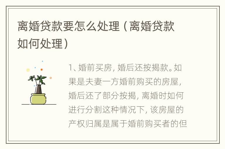 离婚贷款要怎么处理（离婚贷款如何处理）