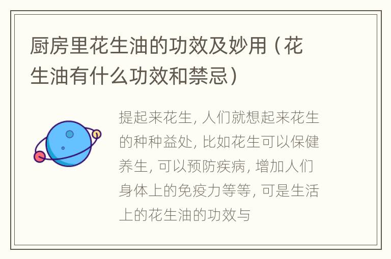 厨房里花生油的功效及妙用（花生油有什么功效和禁忌）