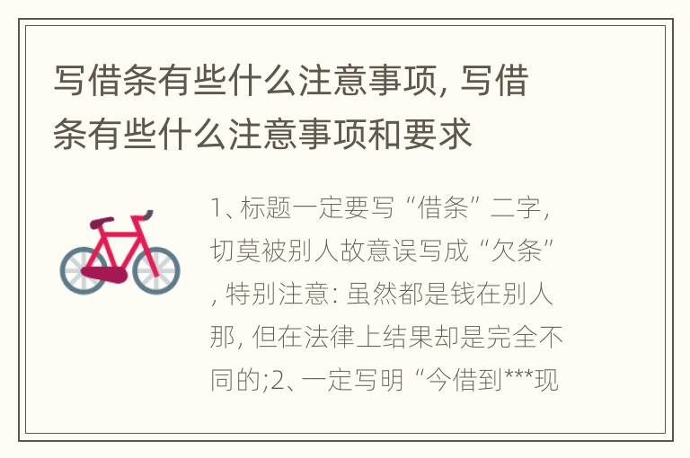 写借条有些什么注意事项，写借条有些什么注意事项和要求