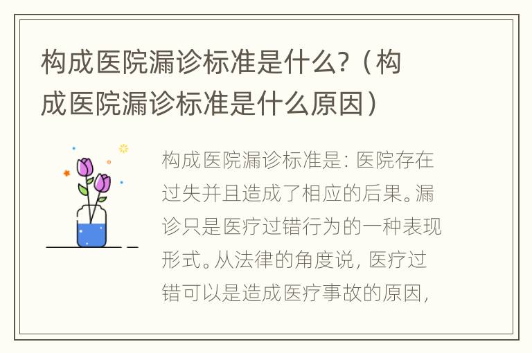 构成医院漏诊标准是什么？（构成医院漏诊标准是什么原因）
