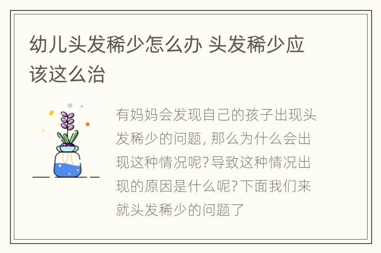 幼儿头发稀少怎么办 头发稀少应该这么治