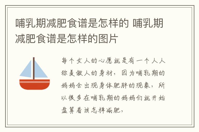 哺乳期减肥食谱是怎样的 哺乳期减肥食谱是怎样的图片
