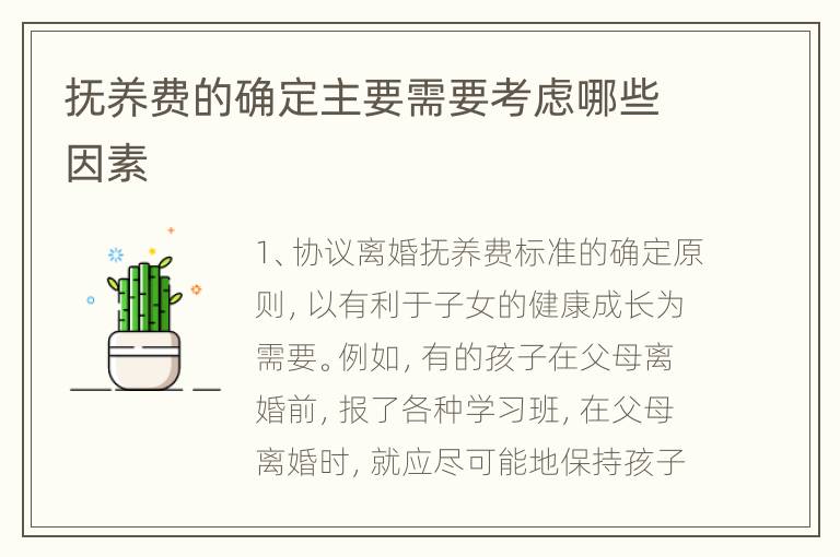 抚养费的确定主要需要考虑哪些因素