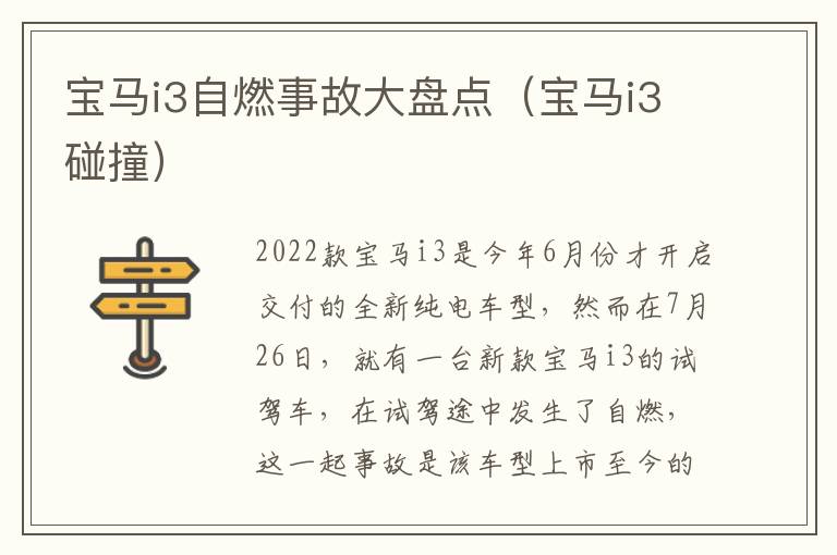 宝马i3自燃事故大盘点（宝马i3碰撞）