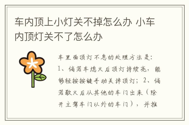 车内顶上小灯关不掉怎么办 小车内顶灯关不了怎么办