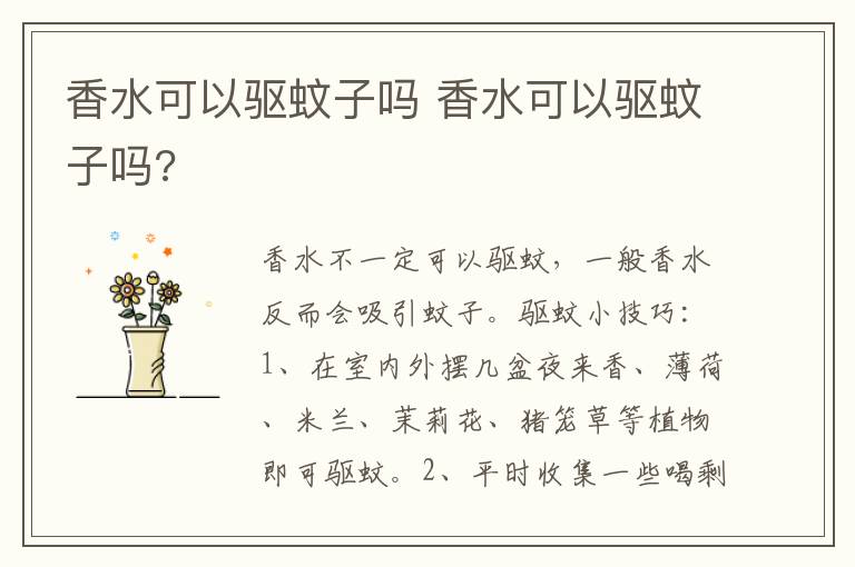 香水可以驱蚊子吗 香水可以驱蚊子吗?