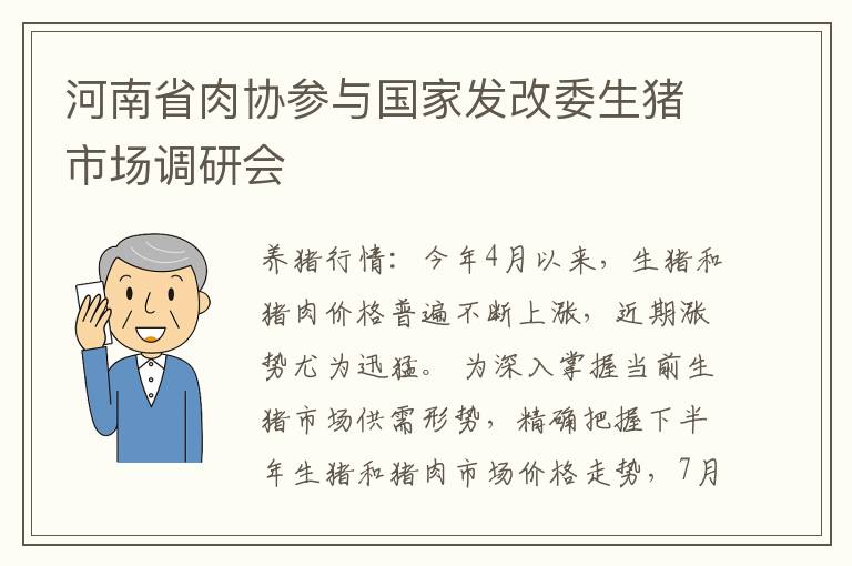 河南省肉协参与国家发改委生猪市场调研会