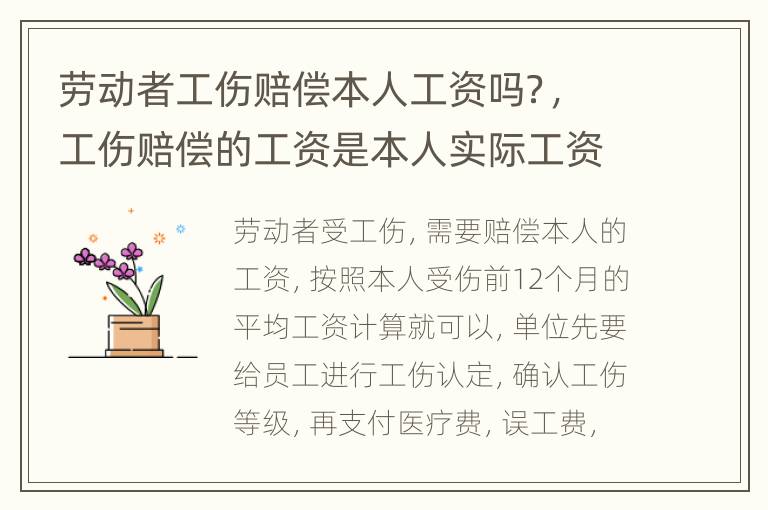 劳动者工伤赔偿本人工资吗？，工伤赔偿的工资是本人实际工资吗