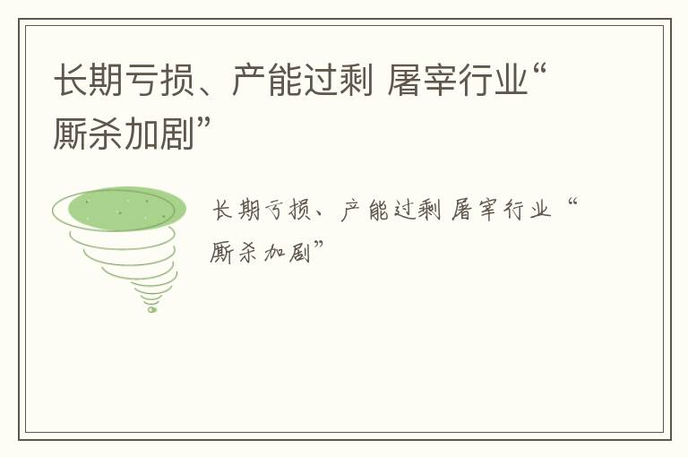 长期亏损、产能过剩 屠宰行业“厮杀加剧”