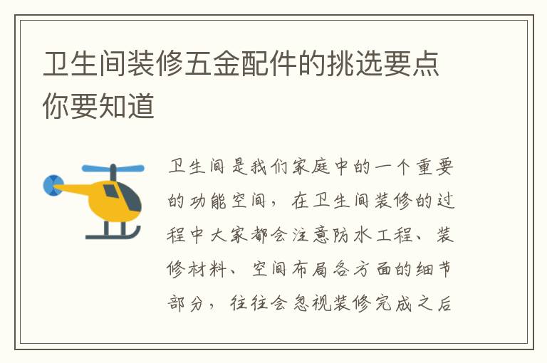 卫生间装修五金配件的挑选要点你要知道