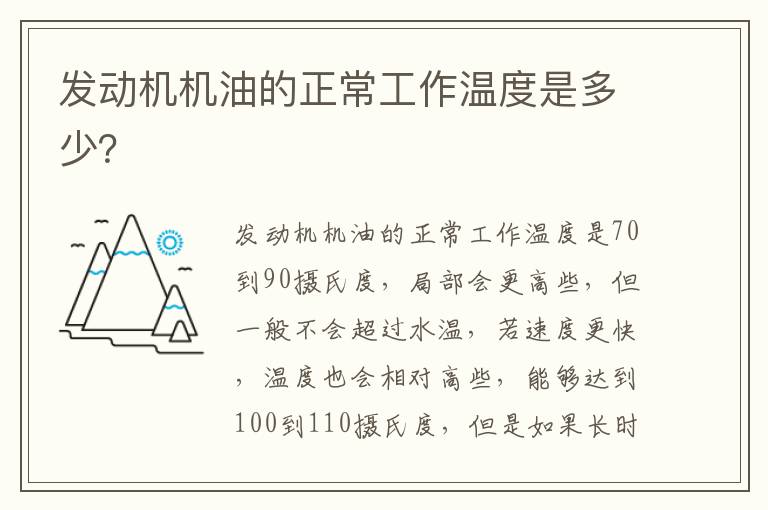 发动机机油的正常工作温度是多少？