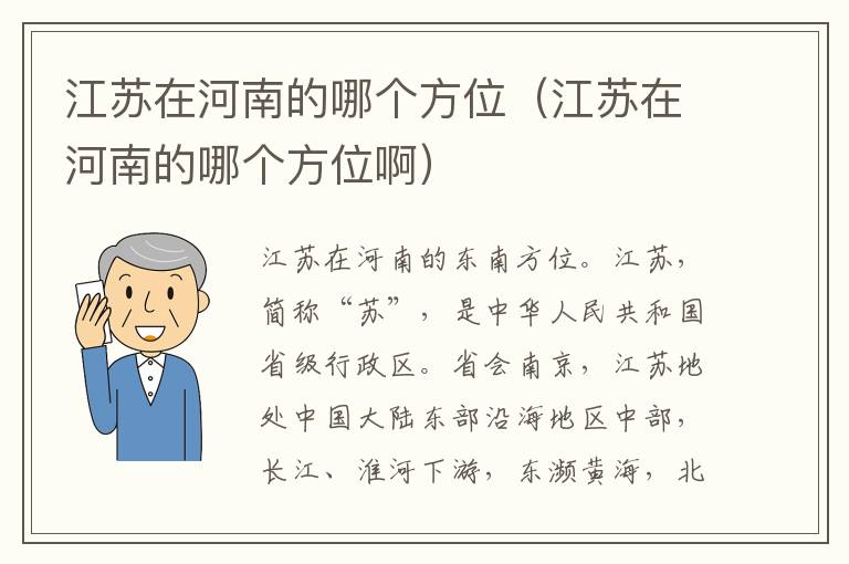 江苏在河南的哪个方位（江苏在河南的哪个方位啊）