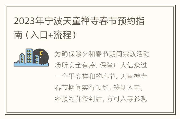 2023年宁波天童禅寺春节预约指南（入口+流程）