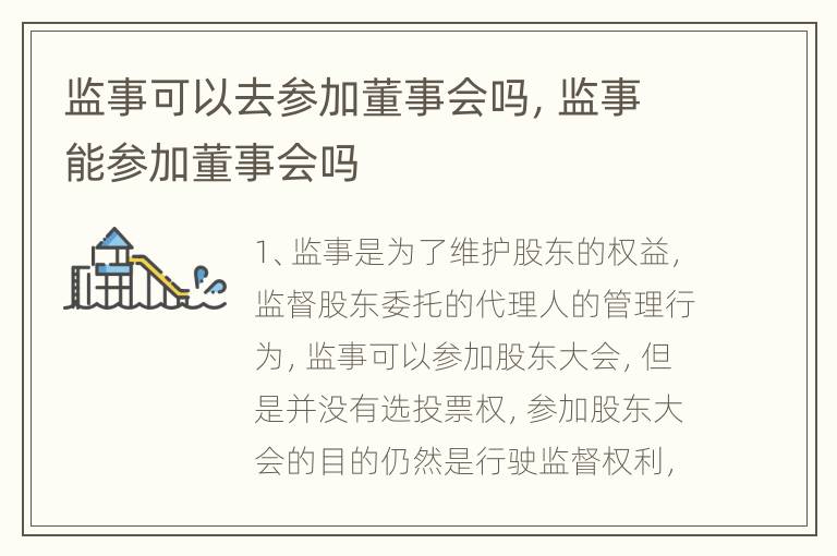 监事可以去参加董事会吗，监事能参加董事会吗