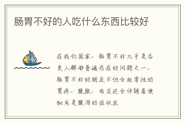 肠胃不好的人吃什么东西比较好