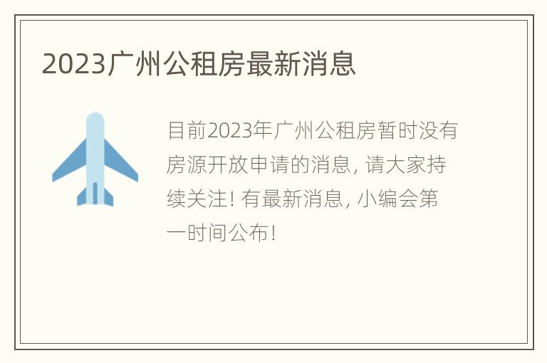 2023广州公租房最新消息