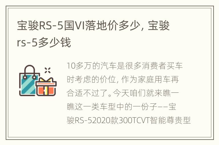 宝骏RS-5国VI落地价多少，宝骏rs-5多少钱