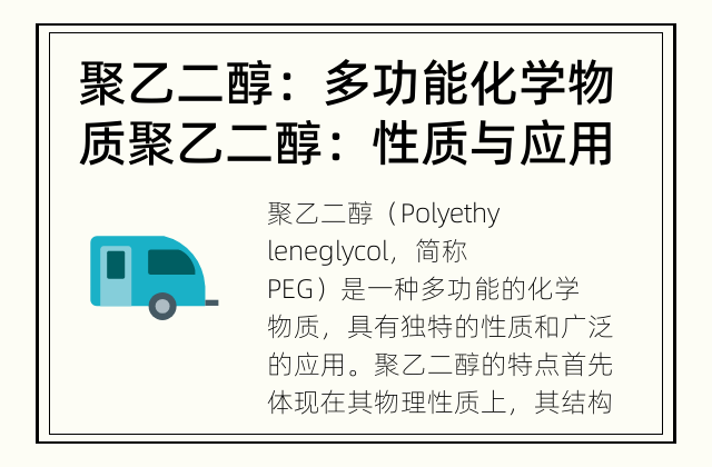 聚乙二醇：多功能化学物质 聚乙二醇：性质与应用