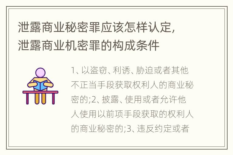 泄露商业秘密罪应该怎样认定，泄露商业机密罪的构成条件
