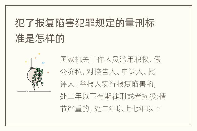 犯了报复陷害犯罪规定的量刑标准是怎样的