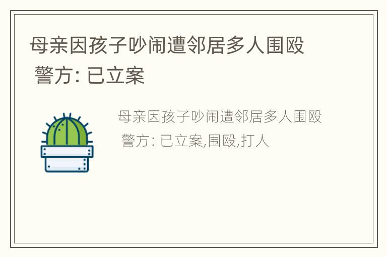 母亲因孩子吵闹遭邻居多人围殴 警方：已立案