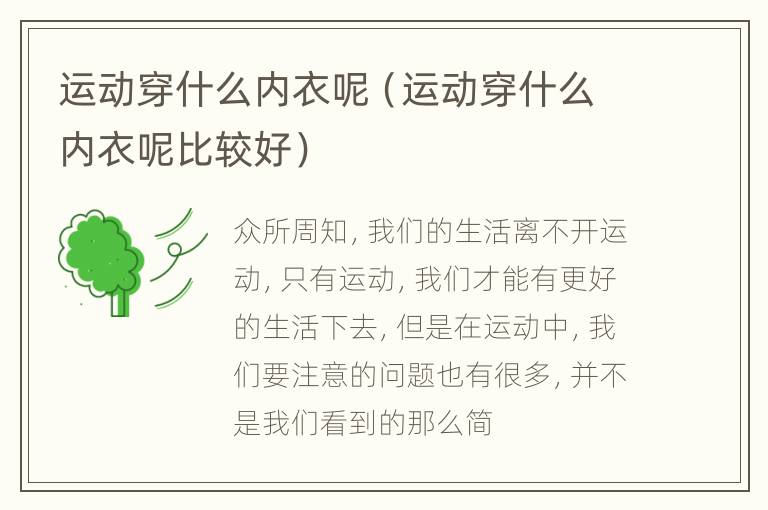 运动穿什么内衣呢（运动穿什么内衣呢比较好）