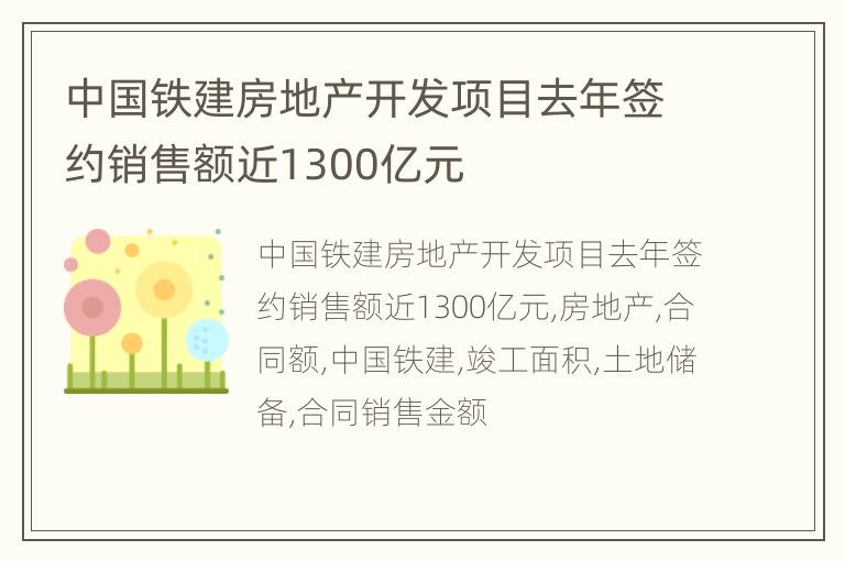 中国铁建房地产开发项目去年签约销售额近1300亿元