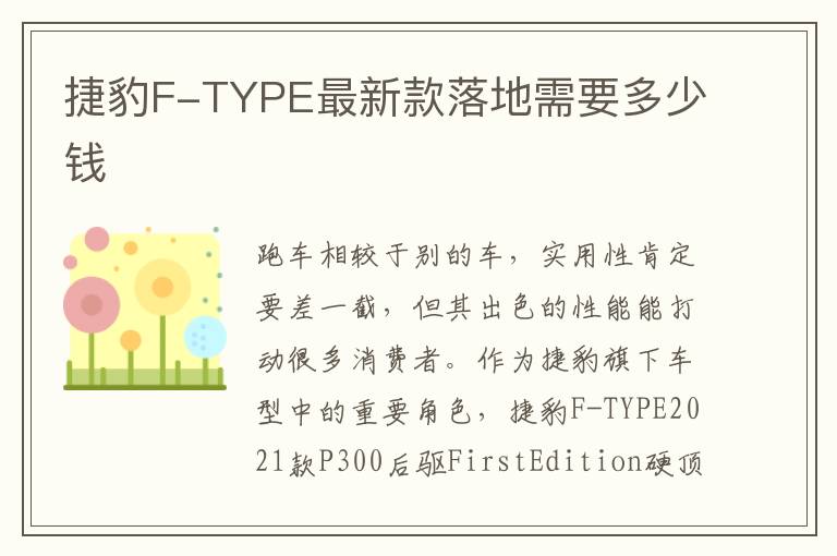 捷豹F-TYPE最新款落地需要多少钱