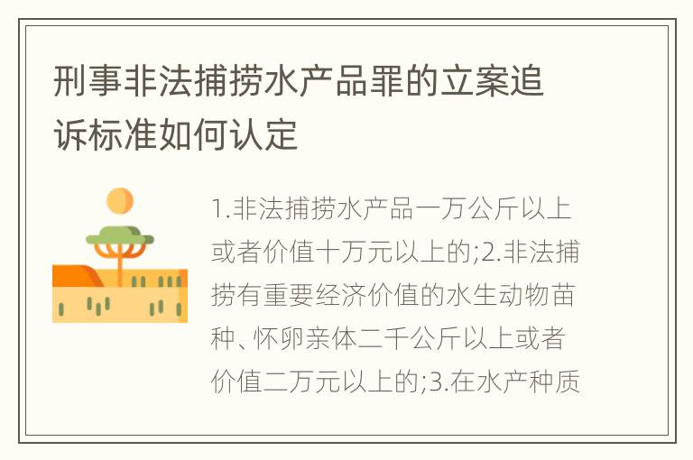 刑事非法捕捞水产品罪的立案追诉标准如何认定