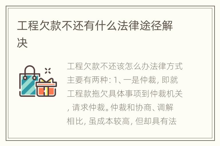 工程欠款不还有什么法律途径解决