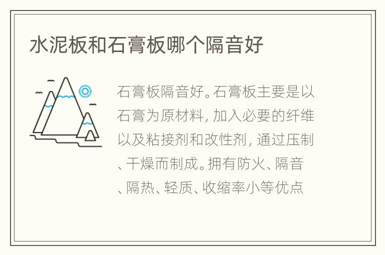 水泥板和石膏板哪个隔音好