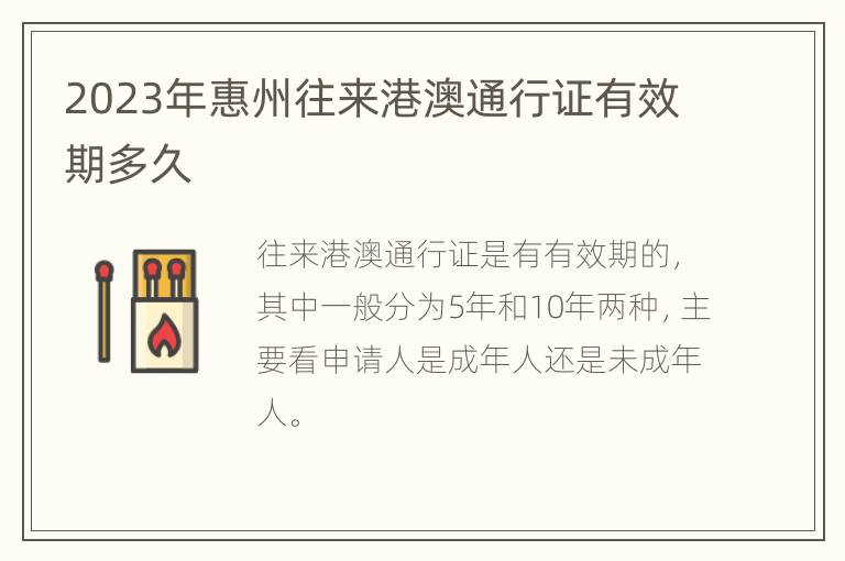 2023年惠州往来港澳通行证有效期多久