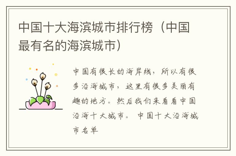 中国十大海滨城市排行榜（中国最有名的海滨城市）