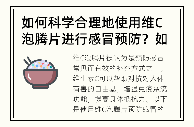 如何科学合理地使用维C泡腾片进行感冒预防？ 如何使用维C泡腾片预防感冒？