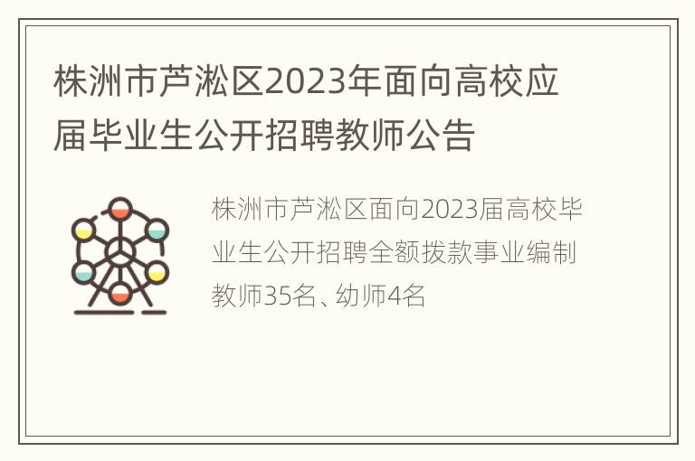 株洲市芦淞区2023年面向高校应届毕业生公开招聘教师公告