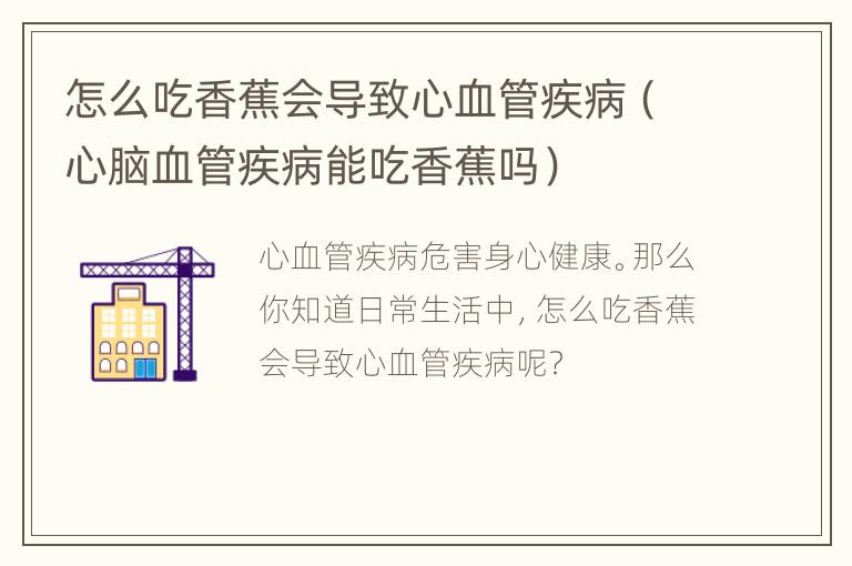 怎么吃香蕉会导致心血管疾病（心脑血管疾病能吃香蕉吗）