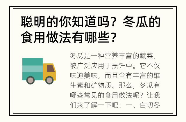 聪明的你知道吗？ 冬瓜的食用做法有哪些？