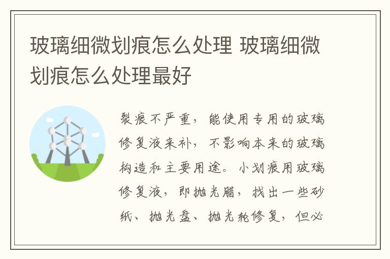 玻璃细微划痕怎么处理 玻璃细微划痕怎么处理最好