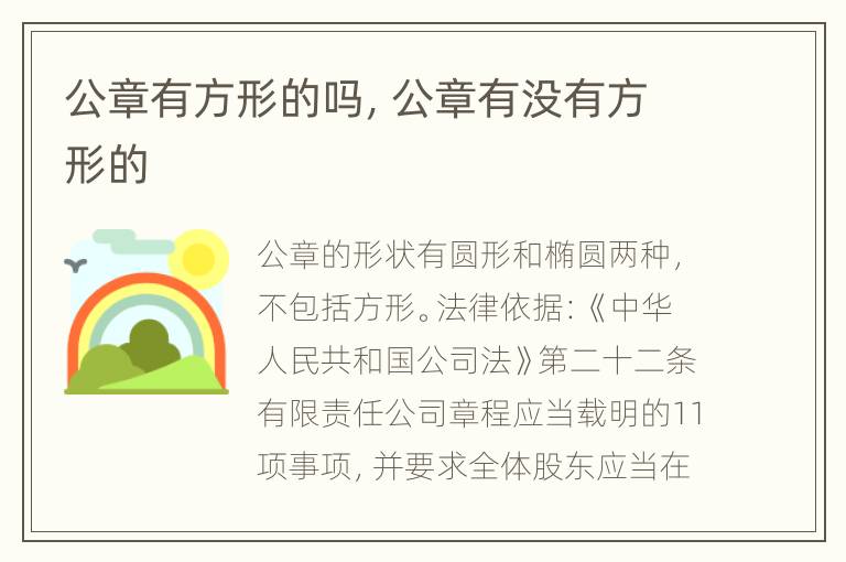 公章有方形的吗，公章有没有方形的
