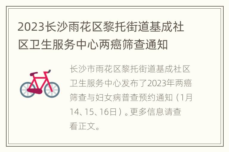 2023长沙雨花区黎托街道基成社区卫生服务中心两癌筛查通知