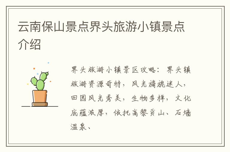 云南保山景点界头旅游小镇景点介绍